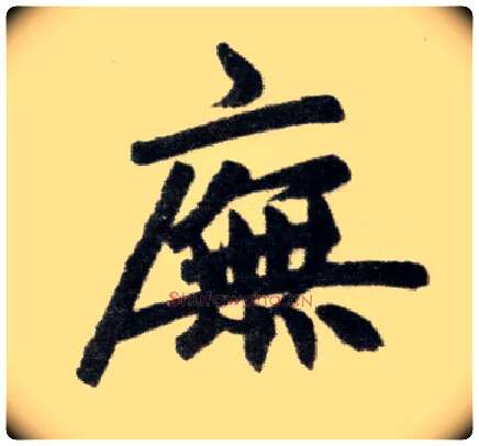 庑毛笔楷书写法,摘自元赵孟頫杭州福神观记