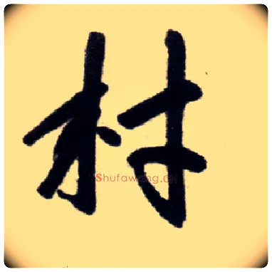 村毛笔楷书写法,摘自元赵孟頫杭州福神观记