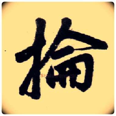 抡毛笔楷书写法,摘自元赵孟頫杭州福神观记