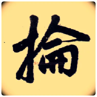 抡毛笔楷书写法,摘自元赵孟頫杭州福神观记