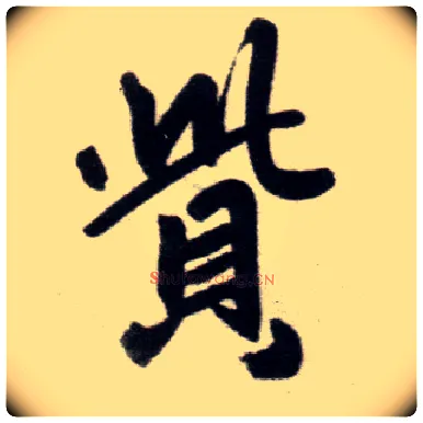 赀毛笔楷书写法,摘自元赵孟頫杭州福神观记