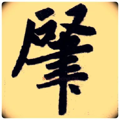肇毛笔楷书写法,摘自元赵孟頫杭州福神观记