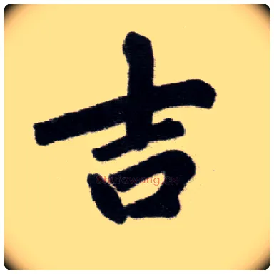 吉毛笔楷书写法,摘自元赵孟頫杭州福神观记