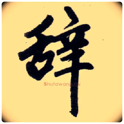 辞毛笔楷书写法,摘自元赵孟頫杭州福神观记