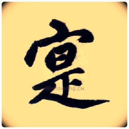 實毛笔楷书写法,摘自元赵孟頫杭州福神观记