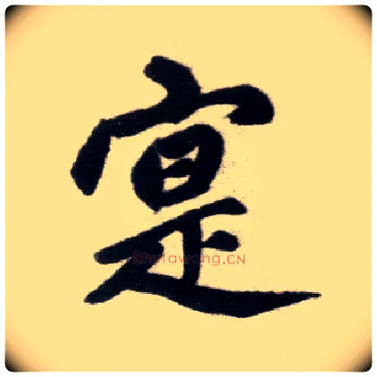 實毛笔楷书写法,摘自元赵孟頫杭州福神观记