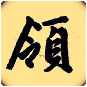 领毛笔楷书写法,摘自元赵孟頫杭州福神观记