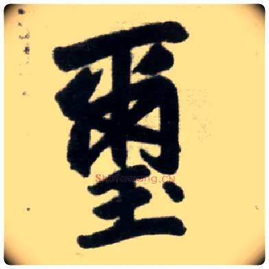 玺毛笔楷书写法,摘自元赵孟頫杭州福神观记