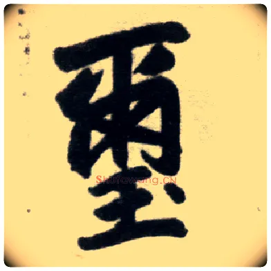 玺毛笔楷书写法,摘自元赵孟頫杭州福神观记