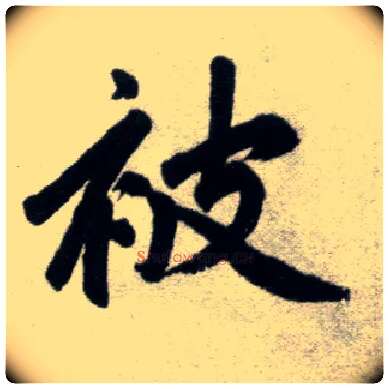 被毛笔楷书写法,摘自元赵孟頫杭州福神观记
