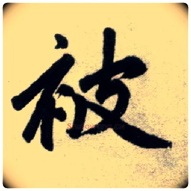被毛笔楷书写法,摘自元赵孟頫杭州福神观记