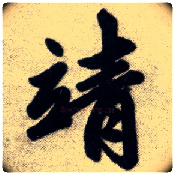 靖毛笔楷书写法,摘自元赵孟頫杭州福神观记