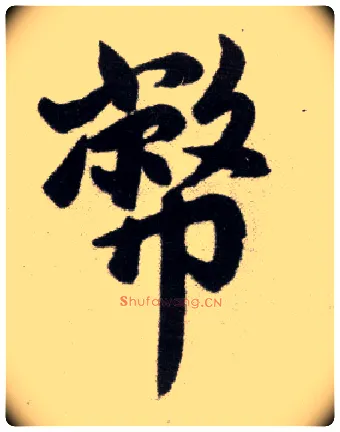币毛笔楷书写法,摘自元赵孟頫杭州福神观记