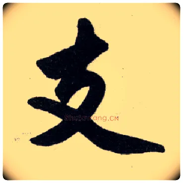 支毛笔楷书写法,摘自元赵孟頫杭州福神观记