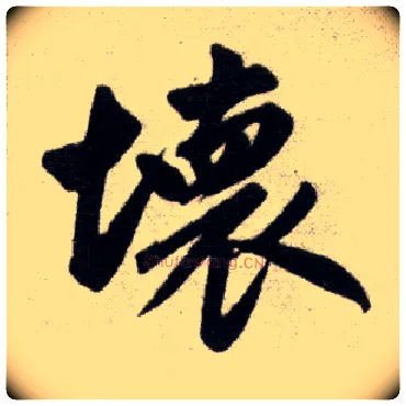 坏毛笔楷书写法,摘自元赵孟頫杭州福神观记