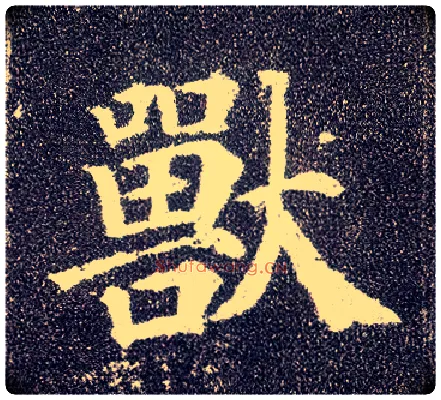 兽毛笔楷书写法,摘自唐颜真卿多宝塔碑