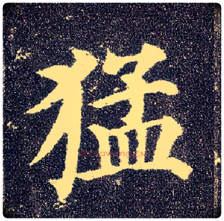 猛毛笔楷书写法,摘自唐颜真卿多宝塔碑