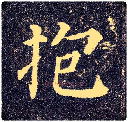 抱毛笔楷书写法,摘自唐颜真卿多宝塔碑