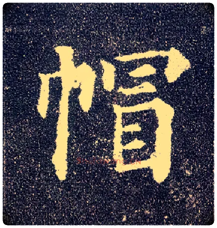 帽毛笔楷书写法,摘自唐颜真卿多宝塔碑
