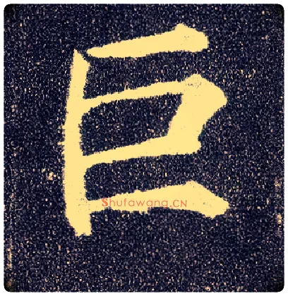 巨毛笔楷书写法,摘自唐颜真卿多宝塔碑