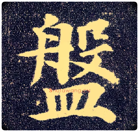 盘毛笔楷书写法,摘自唐颜真卿多宝塔碑