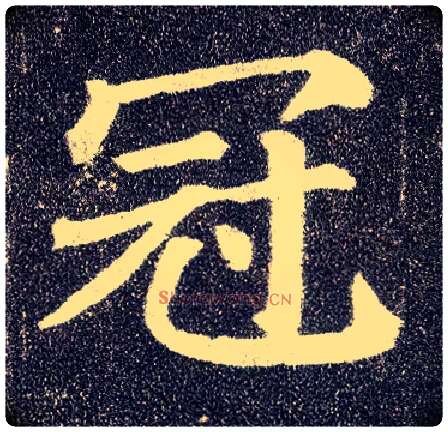 冠毛笔楷书写法,摘自唐颜真卿多宝塔碑