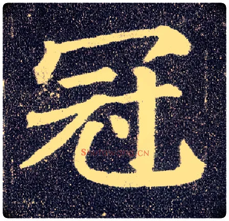 冠毛笔楷书写法,摘自唐颜真卿多宝塔碑