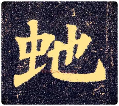 虵毛笔楷书写法,摘自唐颜真卿多宝塔碑