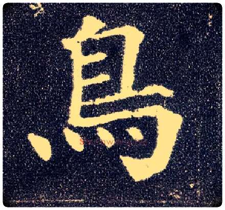 鳥毛笔楷书写法,摘自唐颜真卿多宝塔碑