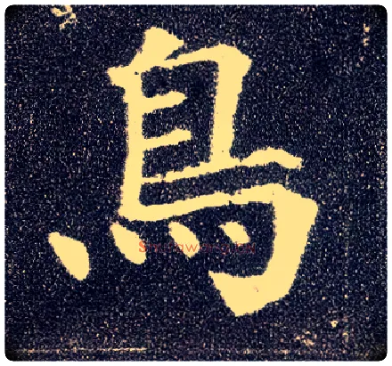 鳥毛笔楷书写法,摘自唐颜真卿多宝塔碑