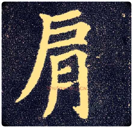 肩毛笔楷书写法,摘自唐颜真卿多宝塔碑