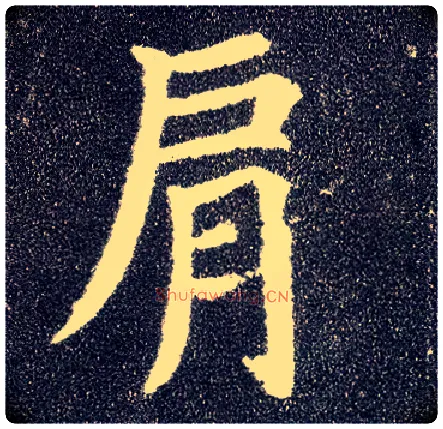 肩毛笔楷书写法,摘自唐颜真卿多宝塔碑