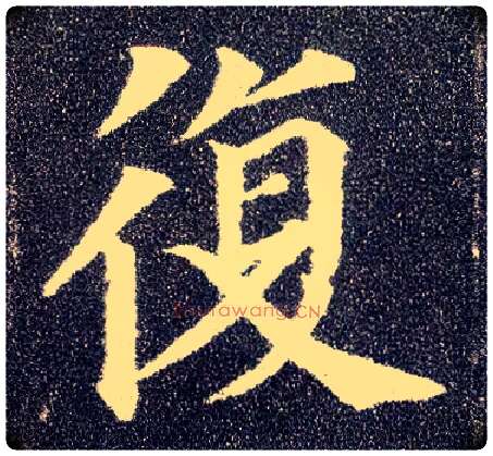 復毛笔楷书写法,摘自唐颜真卿多宝塔碑