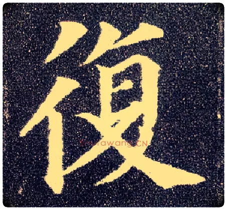 復毛笔楷书写法,摘自唐颜真卿多宝塔碑