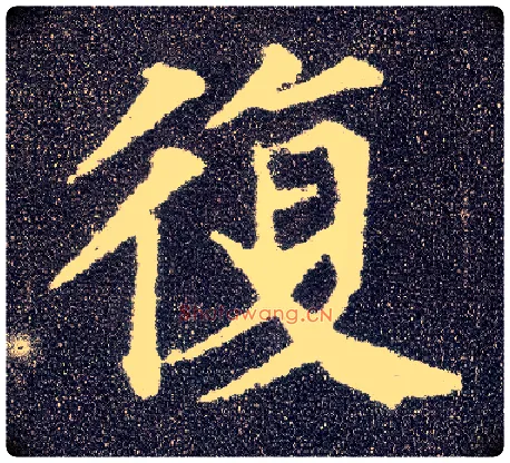 復毛笔楷书写法,摘自唐颜真卿多宝塔碑