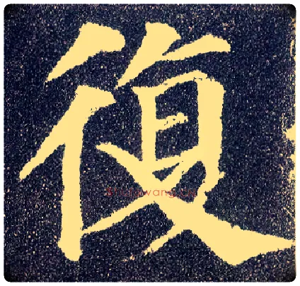 復毛笔楷书写法,摘自唐颜真卿多宝塔碑