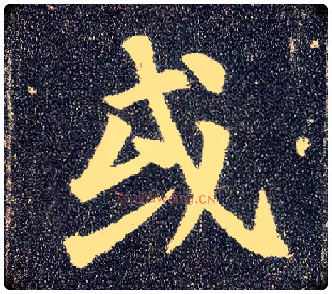 或毛笔楷书写法,摘自唐颜真卿多宝塔碑