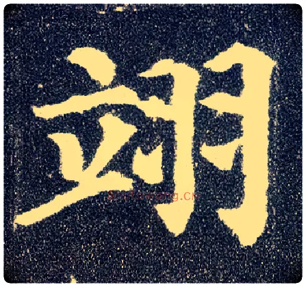 翊毛笔楷书写法,摘自唐颜真卿多宝塔碑