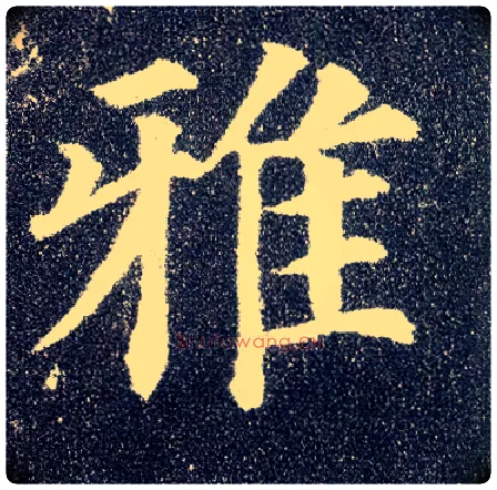 雅毛笔楷书写法,摘自唐颜真卿多宝塔碑