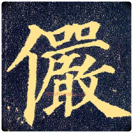 俨毛笔楷书写法,摘自唐颜真卿多宝塔碑