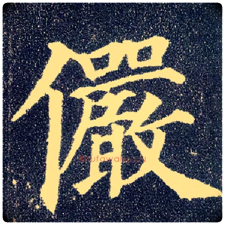 俨毛笔楷书写法,摘自唐颜真卿多宝塔碑