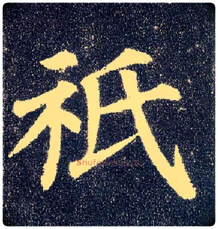 祇毛笔楷书写法,摘自唐颜真卿多宝塔碑