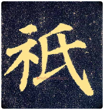 祇毛笔楷书写法,摘自唐颜真卿多宝塔碑