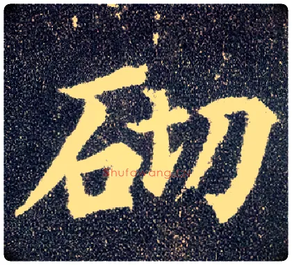 砌毛笔楷书写法,摘自唐颜真卿多宝塔碑