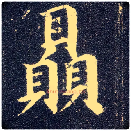 赑毛笔楷书写法,摘自唐颜真卿多宝塔碑