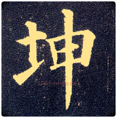 坤毛笔楷书写法,摘自唐颜真卿多宝塔碑