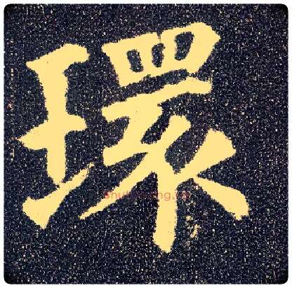环毛笔楷书写法,摘自唐颜真卿多宝塔碑