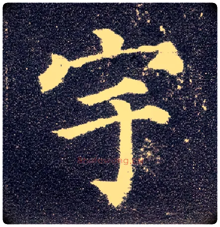 宇毛笔楷书写法,摘自唐颜真卿多宝塔碑