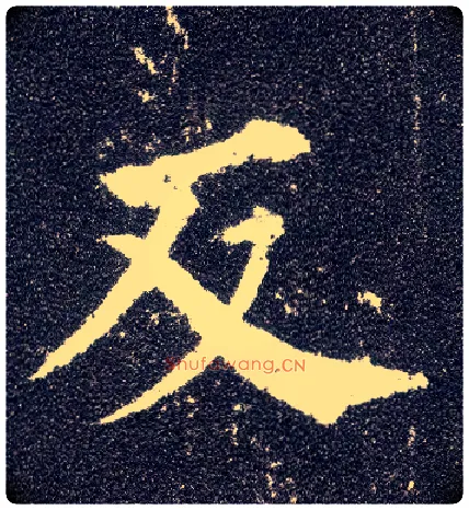 反毛笔楷书写法,摘自唐颜真卿多宝塔碑