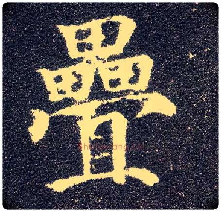 叠毛笔楷书写法,摘自唐颜真卿多宝塔碑